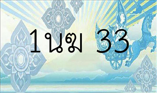 1นฆ 33